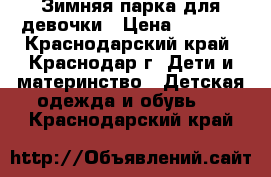 Зимняя парка для девочки › Цена ­ 1 400 - Краснодарский край, Краснодар г. Дети и материнство » Детская одежда и обувь   . Краснодарский край